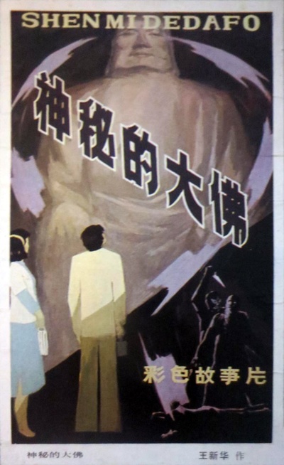 神秘的大佛的海报-其他海报 中国大陆