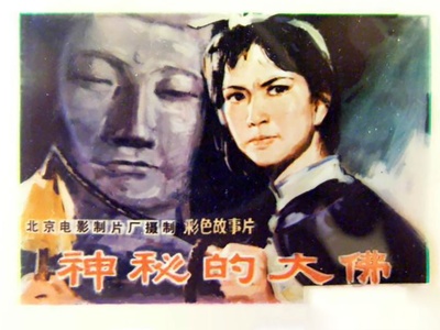 神秘的大佛的海报-其他海报 中国大陆