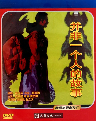 并非一个人的故事的海报-正式海报