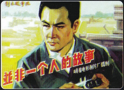 并非一个人的故事的海报-其他海报