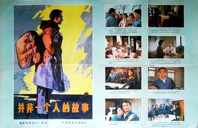 并非一个人的故事的海报-其他海报