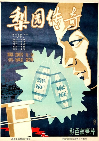 梨园传奇的海报-正式海报
