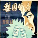 梨园传奇
