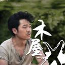 木屋X先生