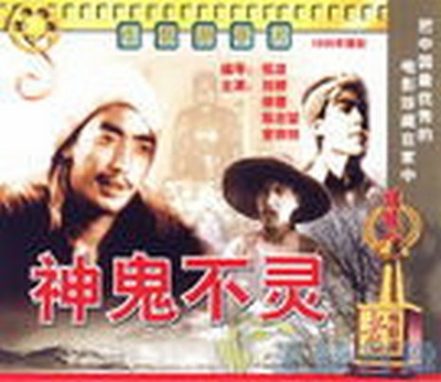 神鬼不灵的海报-正式海报