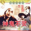 神鬼不灵