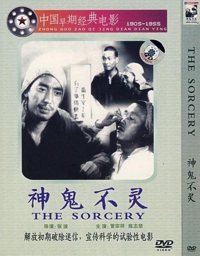 神鬼不灵的海报-正式海报