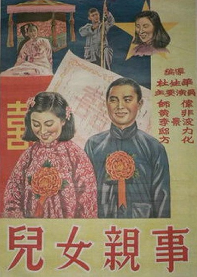 儿女亲事的海报-正式海报
