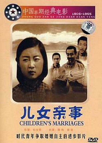 儿女亲事的海报-正式海报