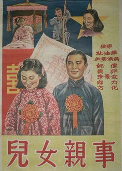 儿女亲事的海报-正式海报