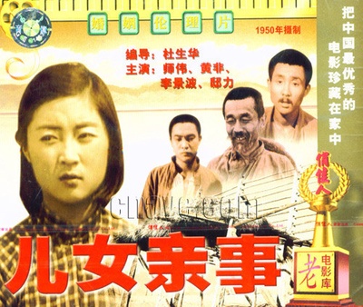 儿女亲事的海报-正式海报