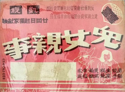 儿女亲事的海报-其他海报 中国大陆
