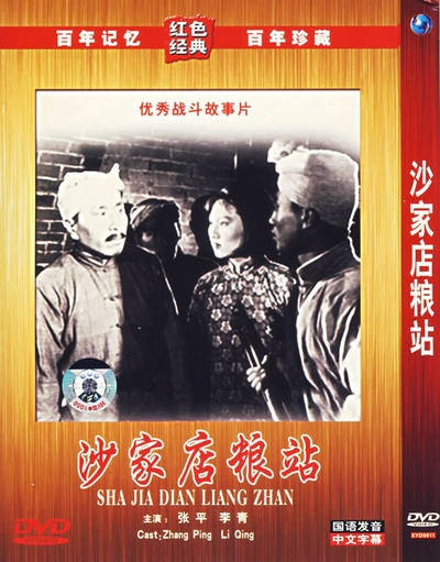 沙家店粮站的海报-正式海报