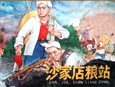 沙家店粮站的海报-正式海报
