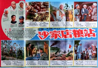 沙家店粮站的海报-其他海报 中国大陆