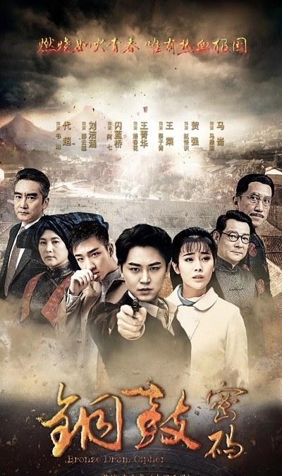 铜鼓密码的海报-正式海报