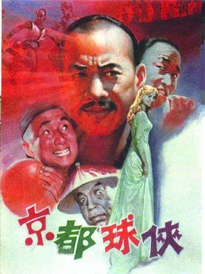京都球侠的海报-正式海报 中国大陆
