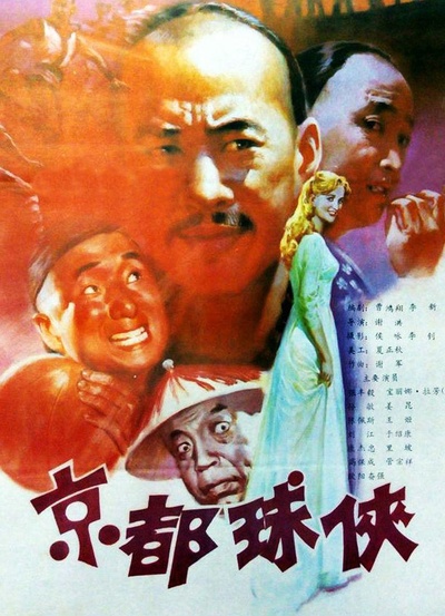 京都球侠的海报-正式海报