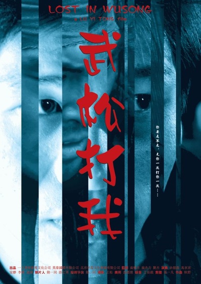 武松打我的海报-正式海报