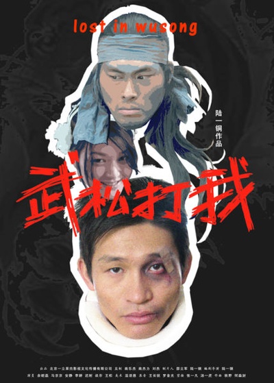 武松打我的海报-正式海报