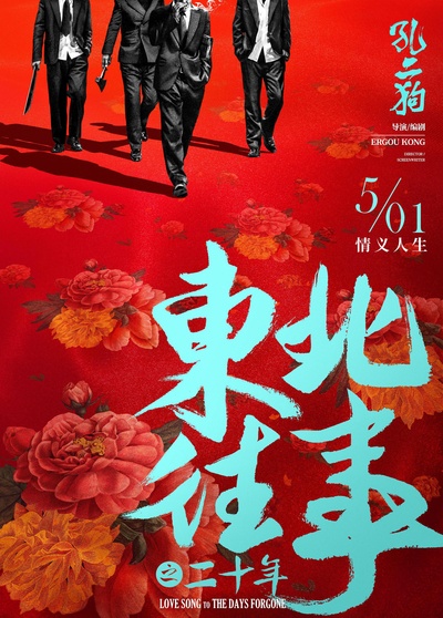 东北往事之二十年的海报-预告海报 中国大陆