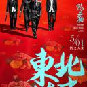 东北往事之二十年