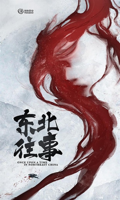 东北往事之二十年的海报-预告海报 中国大陆