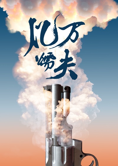 亿万懦夫的海报-其他海报