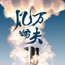 亿万懦夫