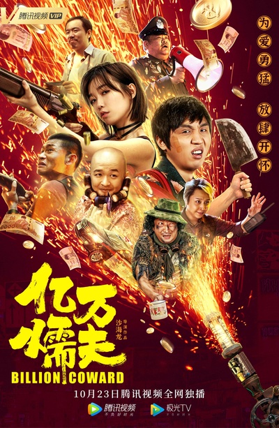 亿万懦夫的海报-正式海报