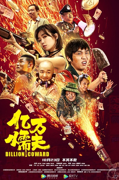 亿万懦夫的海报-正式海报