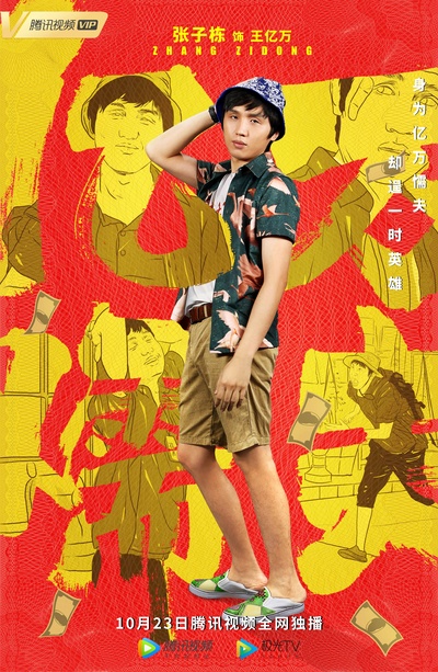 亿万懦夫的海报-角色海报