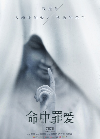 命中罪爱的海报-正式海报 中国大陆