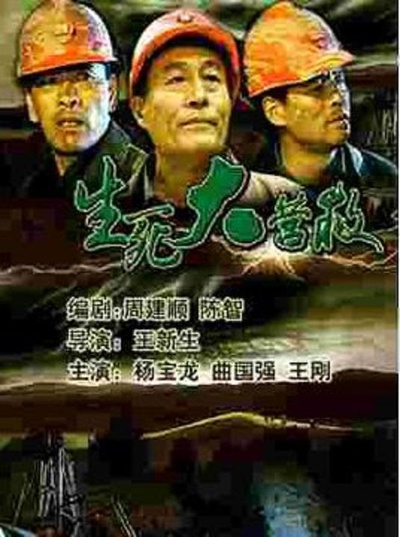 生死大营救的海报-正式海报