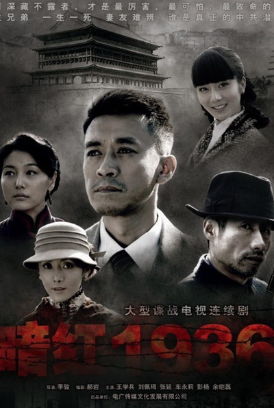 暗红1936的海报-正式海报