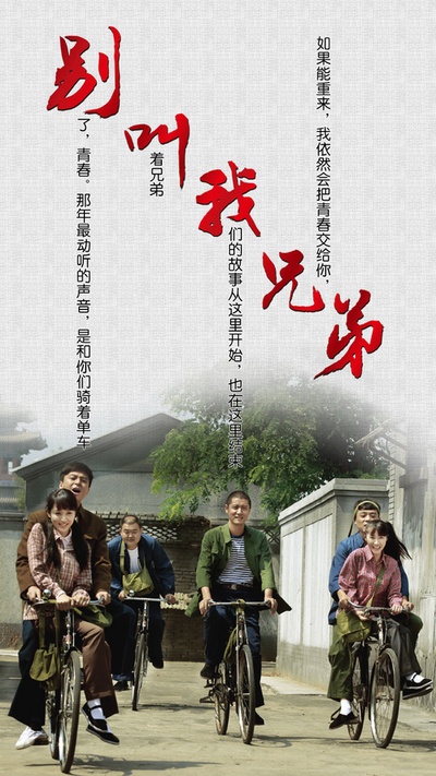 别叫我兄弟的海报-正式海报