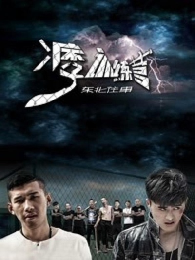 东北往事之痞子训练营的海报-正式海报