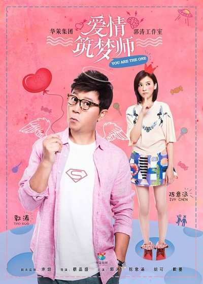 爱情筑梦师的海报-正式海报 中国大陆