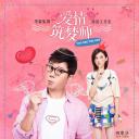爱情筑梦师