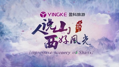 人说山西好风光 第一季的海报-其他海报