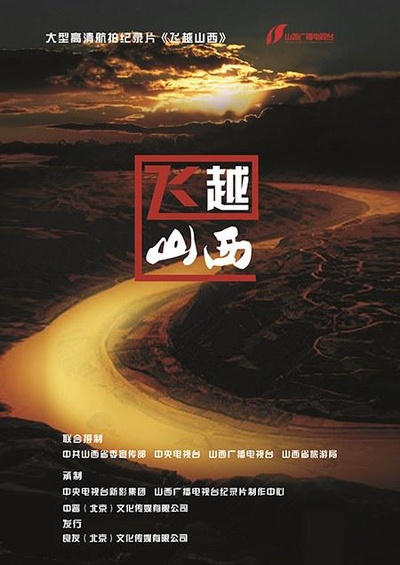 飞越山西的海报-正式海报