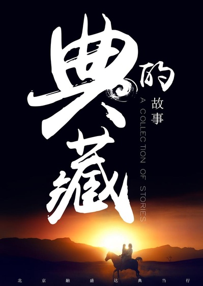 典藏的故事的海报-正式海报
