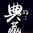 典藏的故事