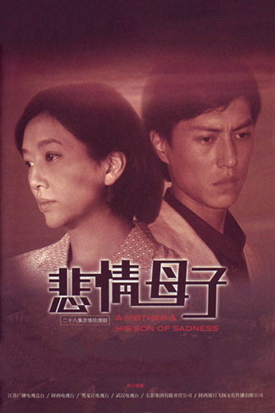 悲情母子的海报-正式海报