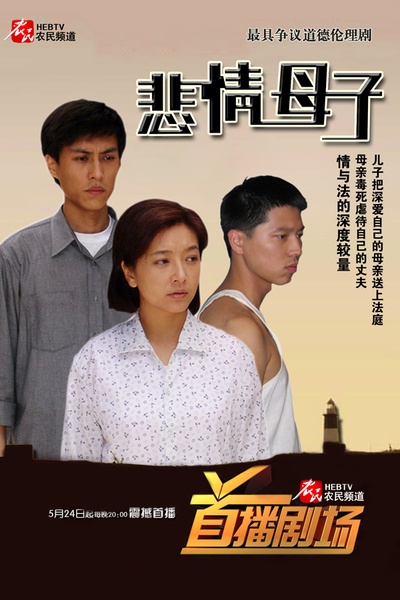 悲情母子的海报-预告海报