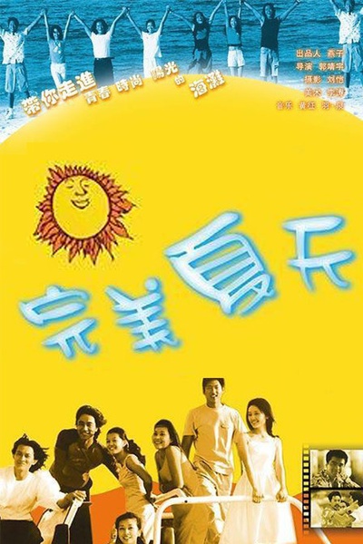 完美夏天的海报-正式海报