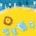 完美夏天