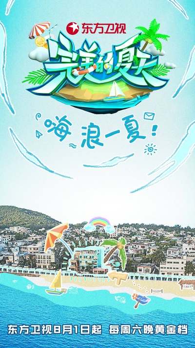 完美的夏天的海报-正式海报