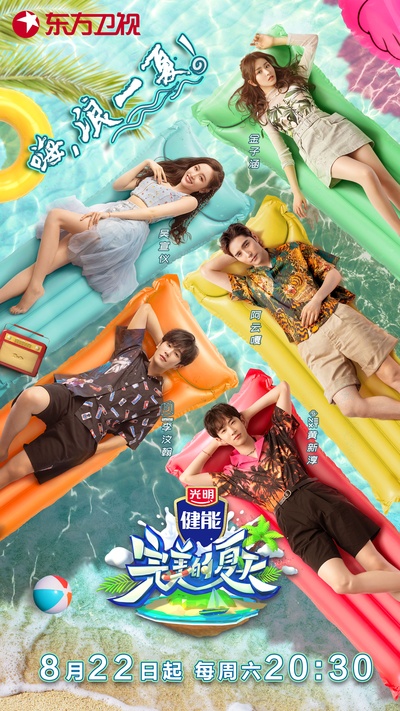 完美的夏天的海报-正式海报
