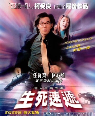 生死速递的海报-预告海报